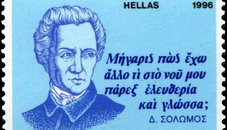 Briefmarke mit dem Zitat aus Solomos’ Dialog