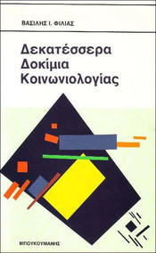 Δεκατέσσερα δοκίμια κοινωνιολογίας (Vierzehn sozialwissenschaftliche Essays )