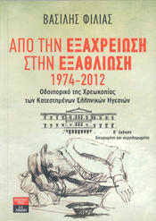 Από την εξαχρείωση στην εξαθλίωση 1974-2012 (Von der Verrohrung zur Verelendung 1974-2012)