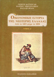 Οικονομική ιστορία της νεώτερης Ελλάδας (1453-1830) (Wirtschaftsgeschichte des modernen Griechenlands (1453-1830)