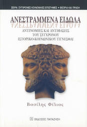 Αντεστραμμένα είδωλα. Αντινομίες και αντιφάσεις του σύγχρονου ιστορικο-κοινωνικού γίγνεσθαι (Spiegelverkehrte Bilder. Antinomien und Widersprüche im zeitgenössischen soziohistorischen Prozess)