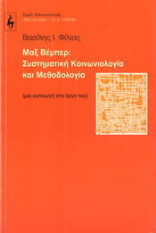 Μαξ Βέμπερ: Συστηματική Κοινωνιολογία και Μεθοδολογία (Max Weber: Systematik und Methodologie der Soziologie)